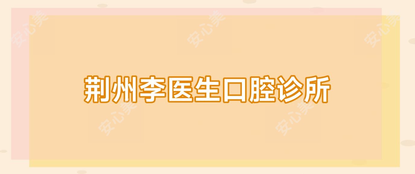 荆州李医生口腔诊所
