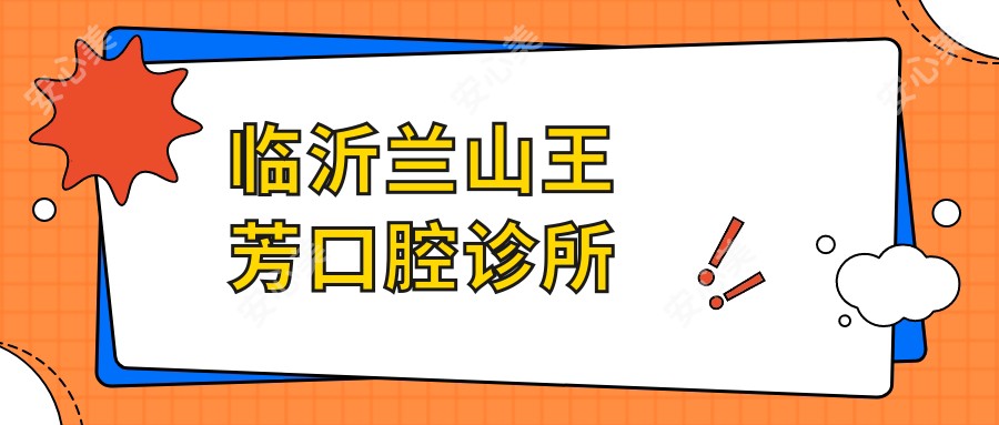 临沂兰山王芳口腔诊所
