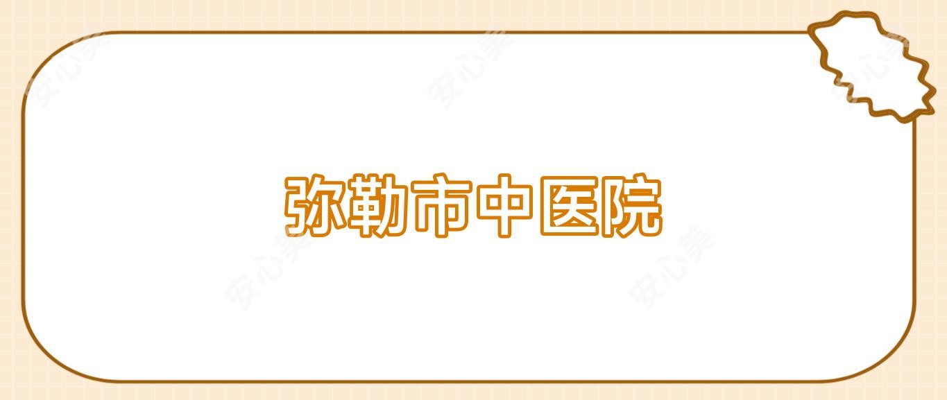 弥勒市中医院