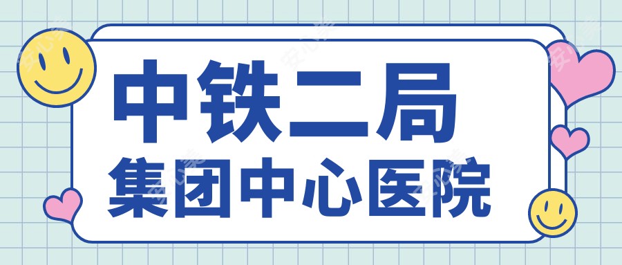 中铁二局集团中心医院
