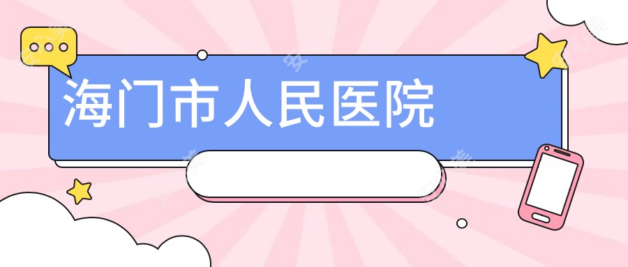 海门市人民医院