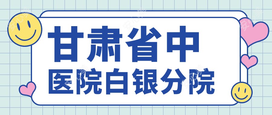 甘肃省中医院白银分院