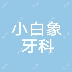 唐山市路南小白象牙科