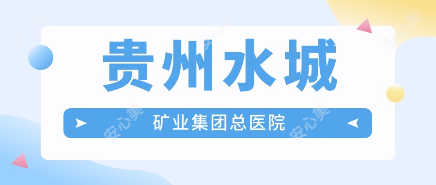 贵州水城矿业集团总医院