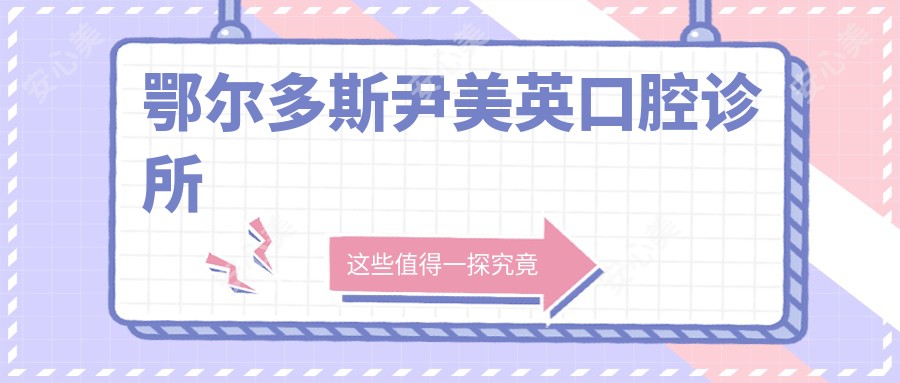 鄂尔多斯尹美英口腔诊所