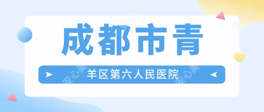 成都市青羊区第六人民医院
