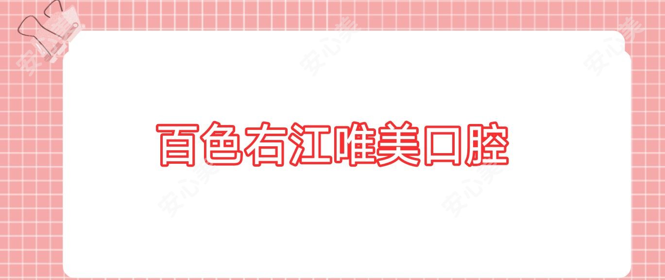 百色右江唯美口腔