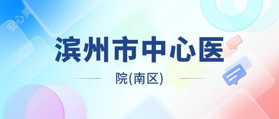 滨州市中心医院(南区)