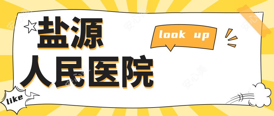 盐源人民医院