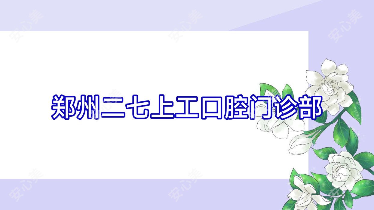 郑州二七上工口腔门诊部