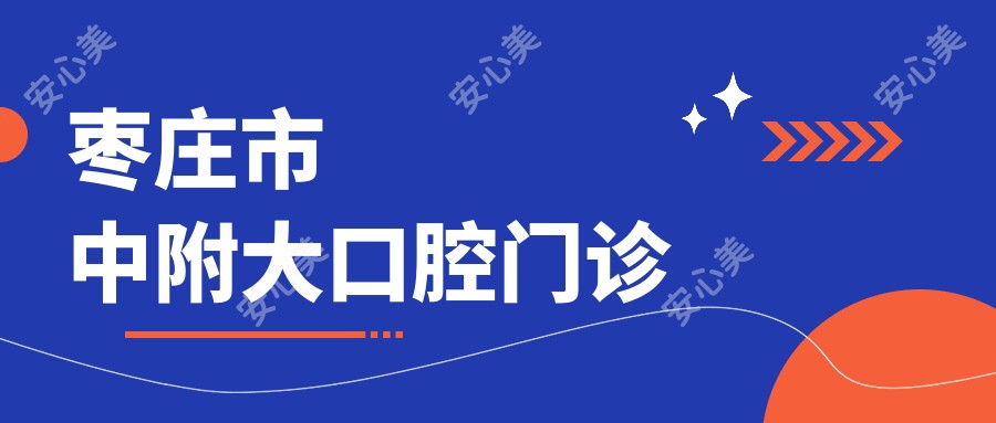 枣庄市中附大口腔门诊