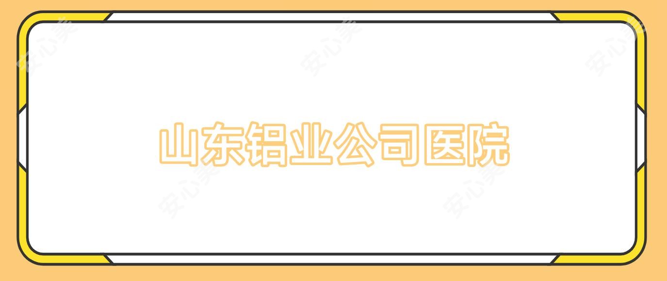 山东铝业公司医院