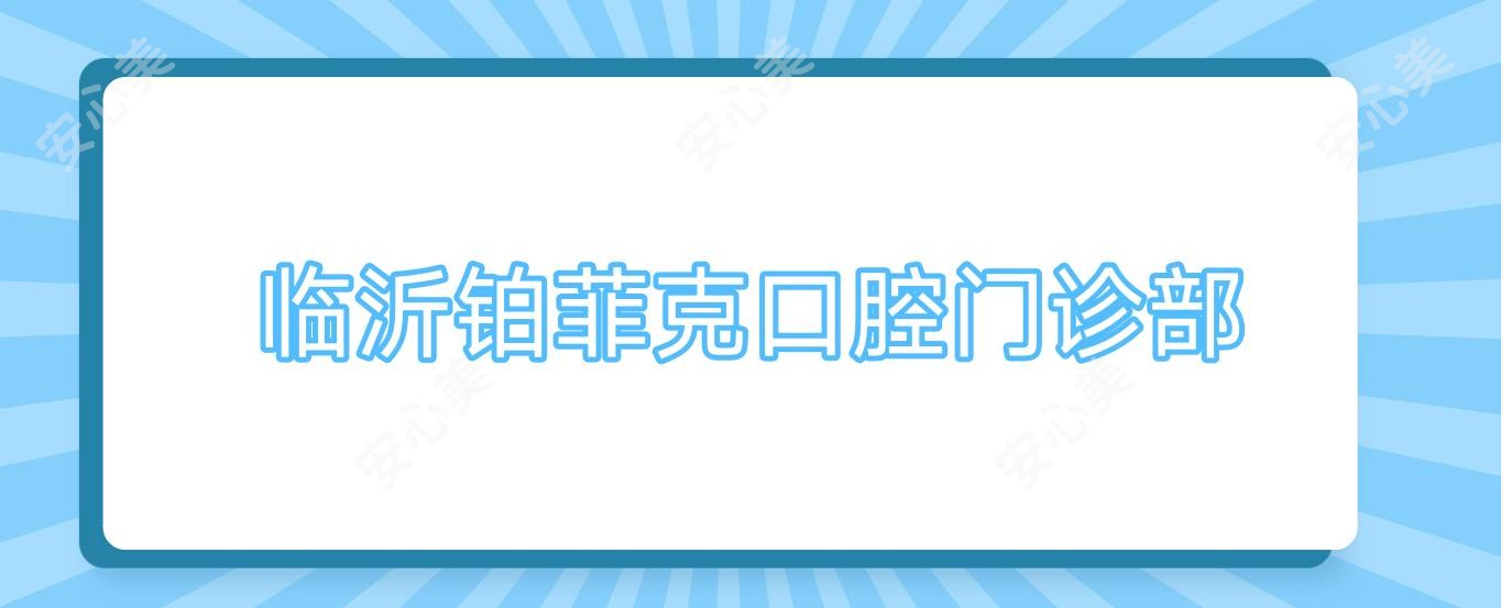 临沂铂菲克口腔门诊部