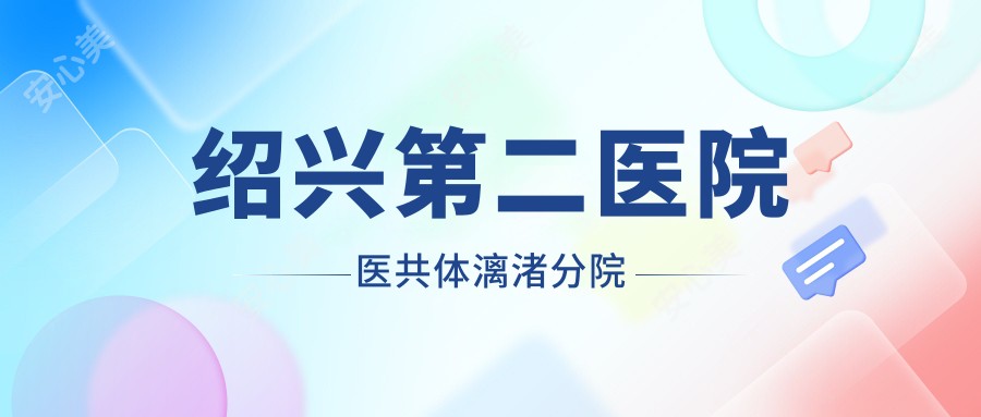 绍兴第二医院医共体漓渚分院