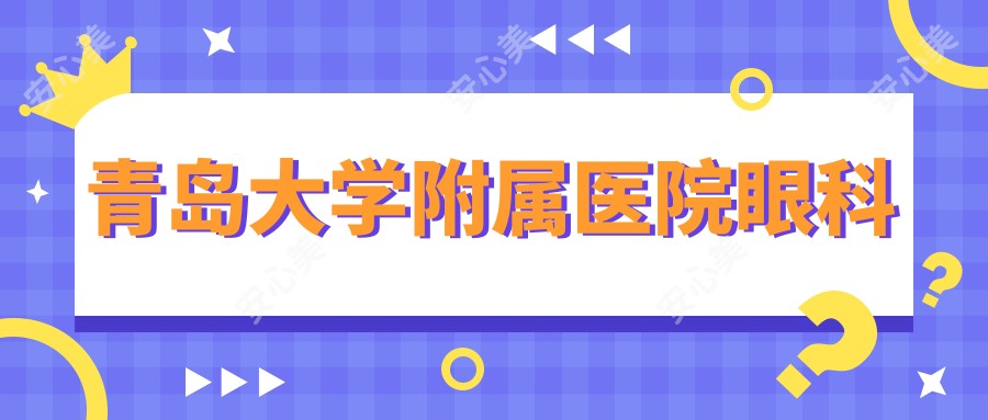 青岛大学附属医院眼科