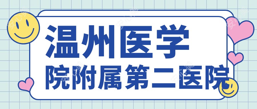温州医学院附属第二医院