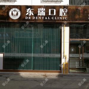 东瑞口腔