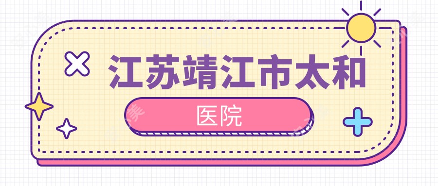 江苏靖江市太和医院