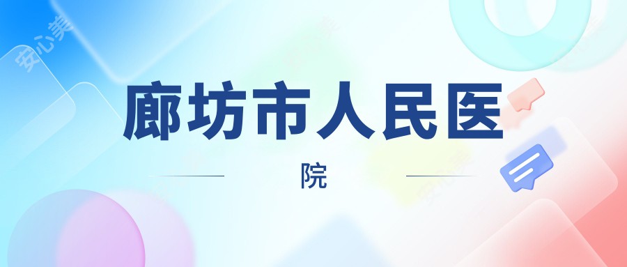 廊坊市人民医院