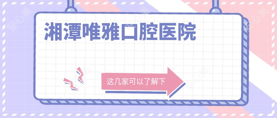 湘潭唯雅口腔医院