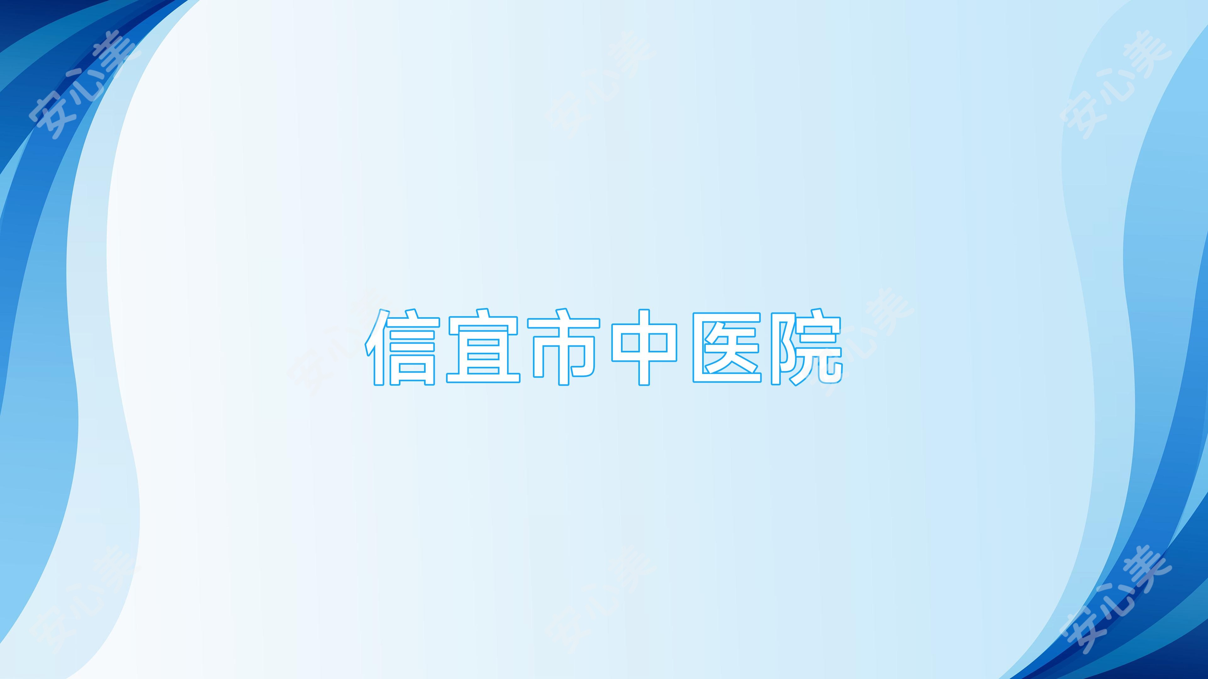 信宜市中医院