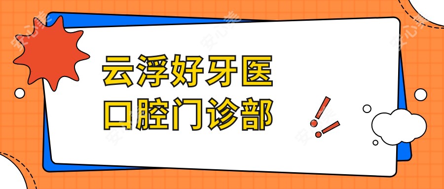 云浮好牙医口腔门诊部