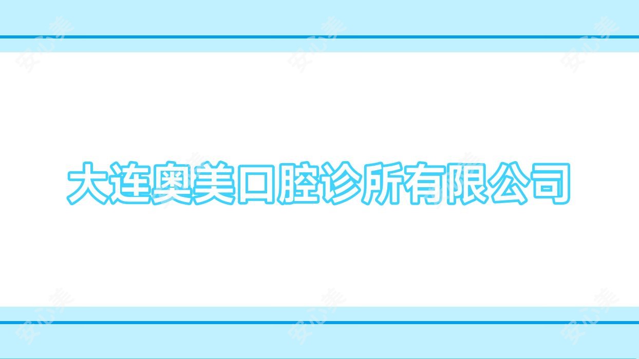 大连奥美口腔诊所有限公司