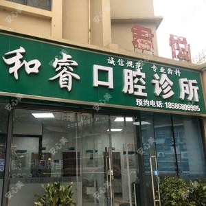贵阳和睿口腔(君悦国内外店)