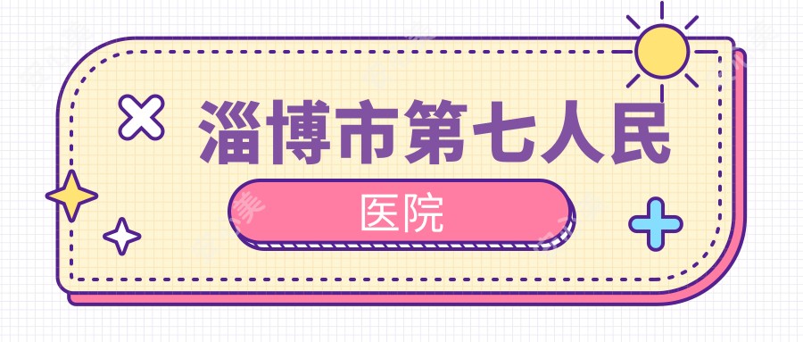 淄博市第七人民医院