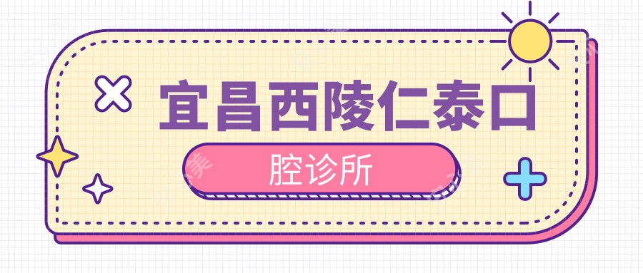 宜昌西陵仁泰口腔诊所