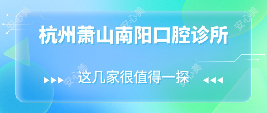 杭州萧山南阳口腔诊所