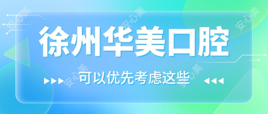 徐州华美口腔