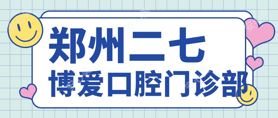 郑州二七博爱口腔门诊部