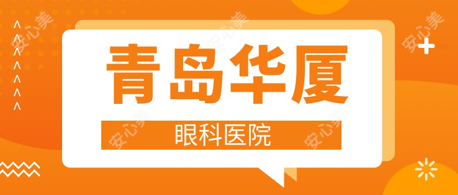 青岛华厦眼科医院