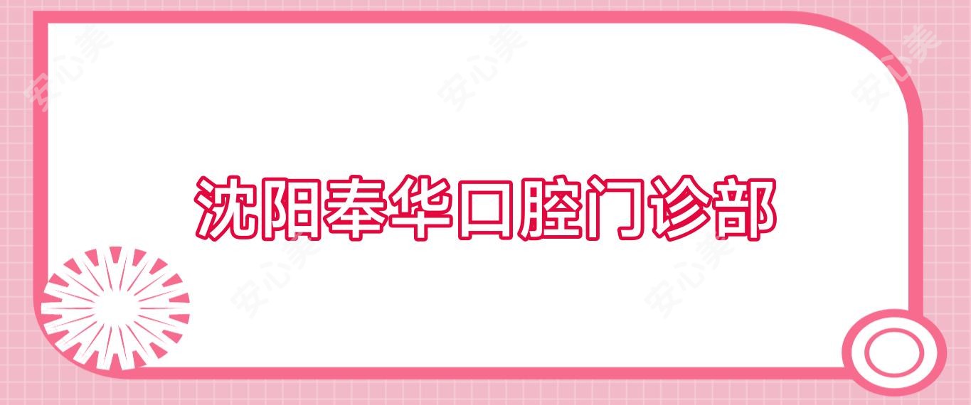 沈阳奉华口腔门诊部