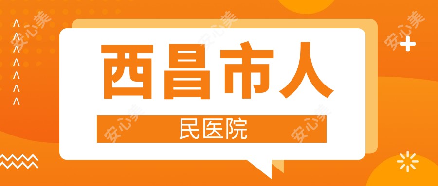 西昌市人民医院