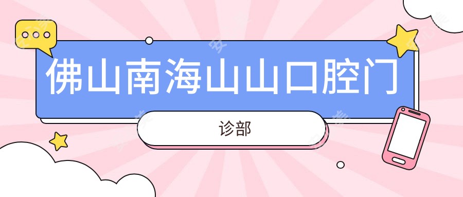 佛山南海山山口腔门诊部