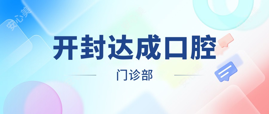 开封达成口腔门诊部