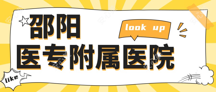 邵阳医专附属医院