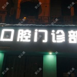 信义口腔门诊部(白云店)