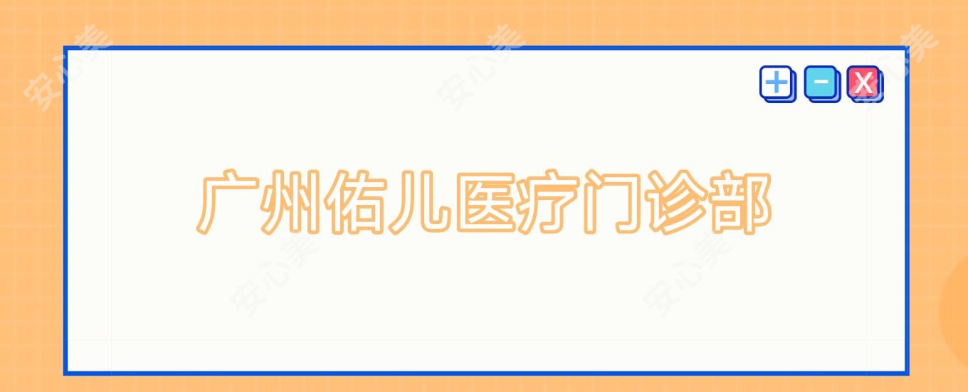 广州佑儿医疗门诊部