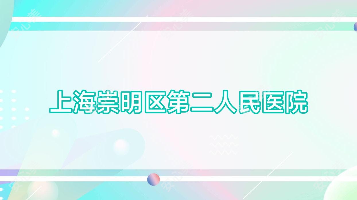 上海崇明区第二人民医院