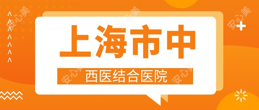 上海市中西医结合医院