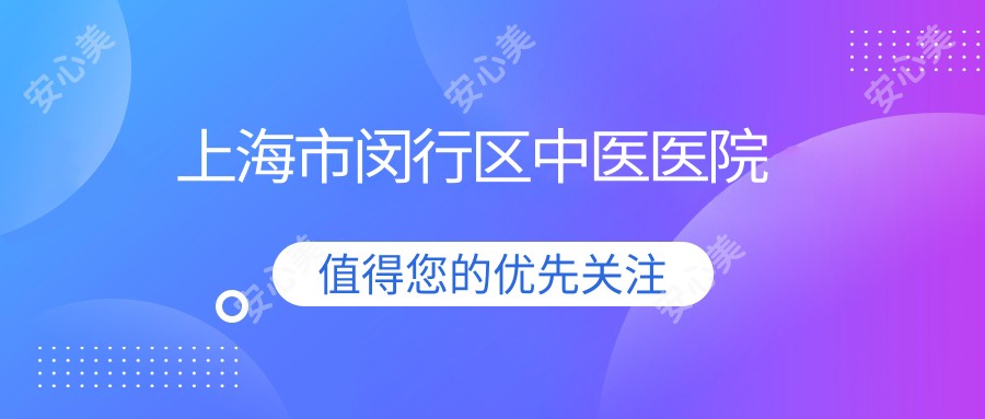 上海市闵行区中医医院