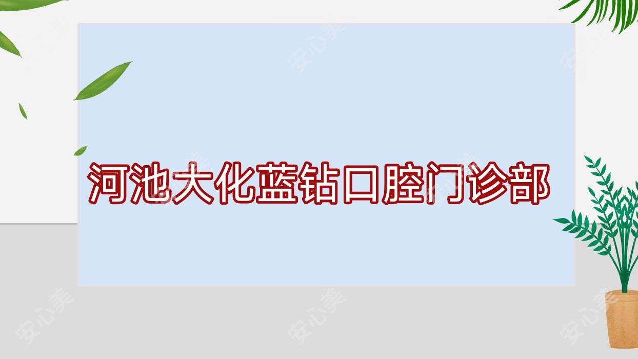 河池大化蓝钻口腔门诊部