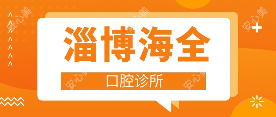 淄博海全口腔诊所