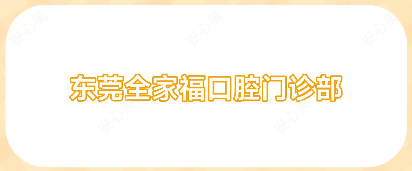 东莞全家福口腔门诊部