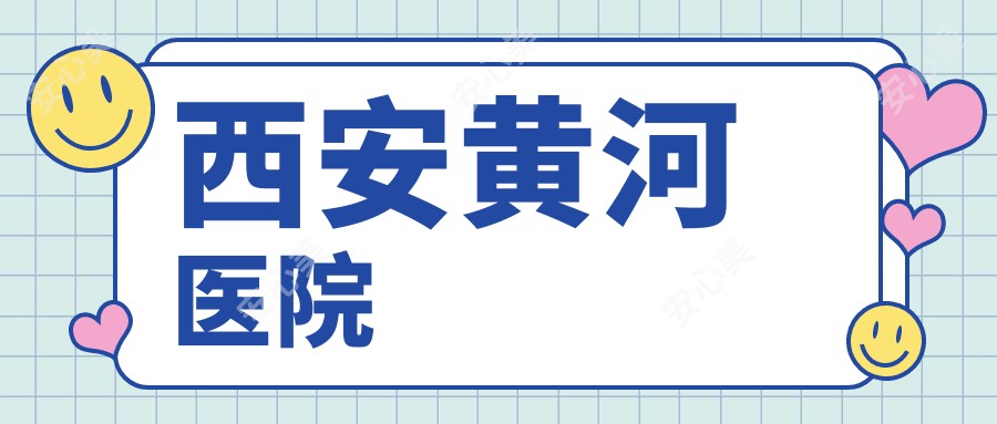 西安黄河医院