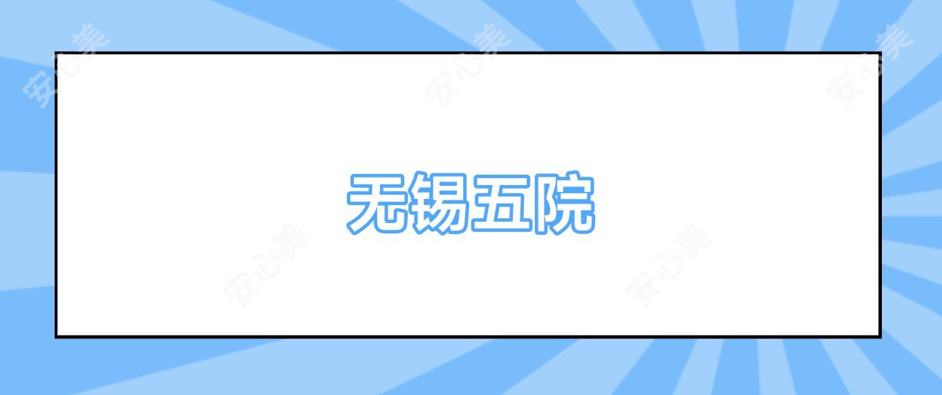 无锡五院