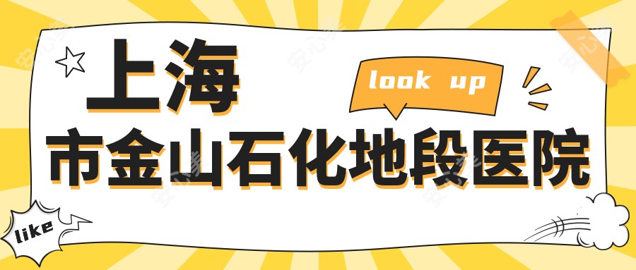 上海市金山石化地段医院